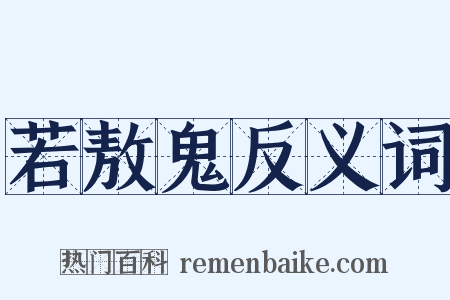 若敖鬼反义词是什么意思的图片